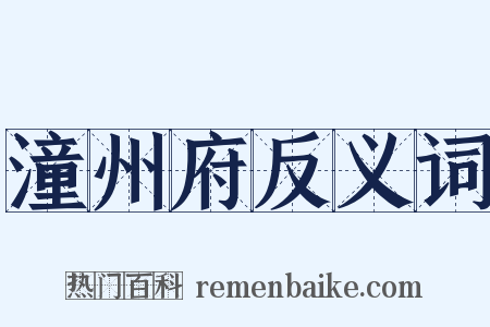 潼州府反义词是什么意思的图片